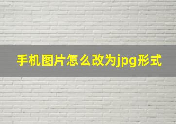 手机图片怎么改为jpg形式