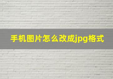 手机图片怎么改成jpg格式