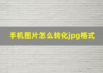 手机图片怎么转化jpg格式