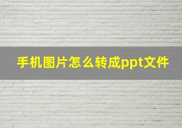 手机图片怎么转成ppt文件