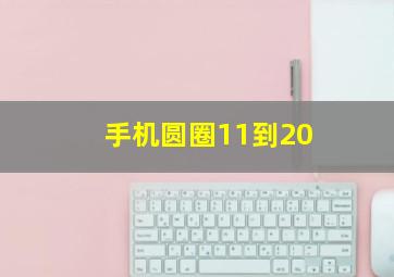 手机圆圈11到20