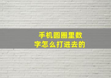 手机圆圈里数字怎么打进去的