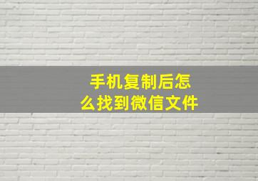 手机复制后怎么找到微信文件