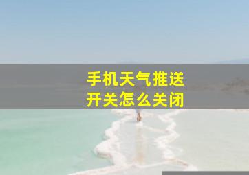 手机天气推送开关怎么关闭