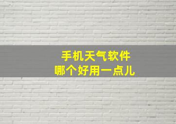 手机天气软件哪个好用一点儿