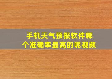 手机天气预报软件哪个准确率最高的呢视频