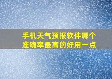 手机天气预报软件哪个准确率最高的好用一点