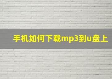 手机如何下载mp3到u盘上