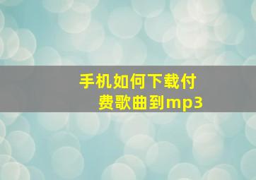 手机如何下载付费歌曲到mp3