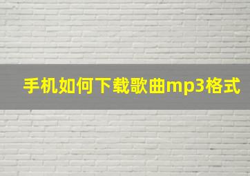 手机如何下载歌曲mp3格式