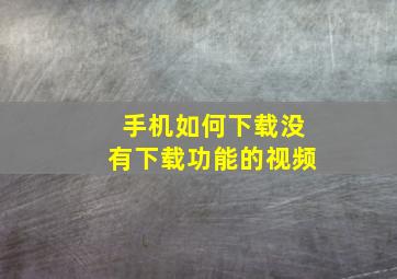 手机如何下载没有下载功能的视频