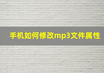 手机如何修改mp3文件属性