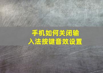 手机如何关闭输入法按键音效设置