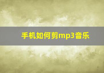 手机如何剪mp3音乐