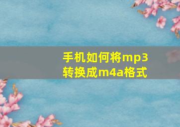 手机如何将mp3转换成m4a格式