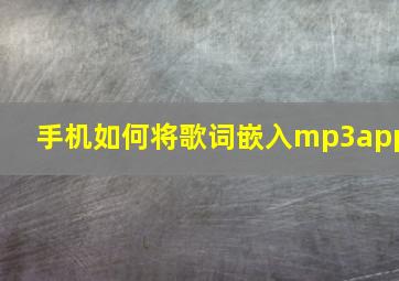 手机如何将歌词嵌入mp3app