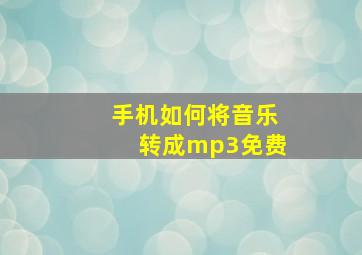 手机如何将音乐转成mp3免费