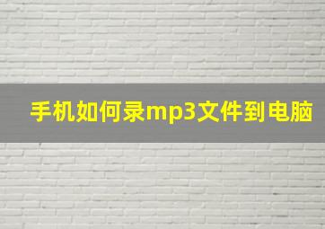 手机如何录mp3文件到电脑