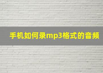 手机如何录mp3格式的音频