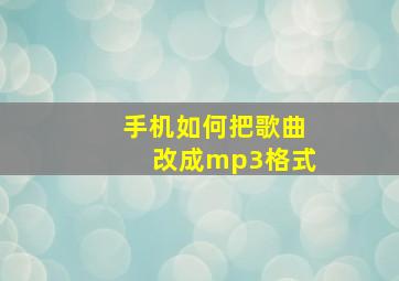 手机如何把歌曲改成mp3格式