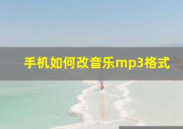 手机如何改音乐mp3格式