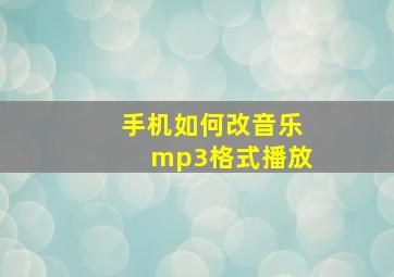 手机如何改音乐mp3格式播放