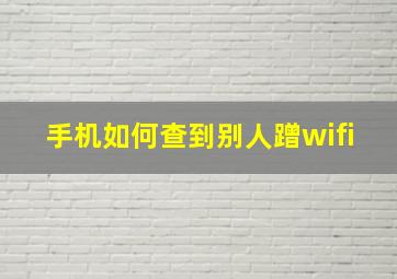 手机如何查到别人蹭wifi