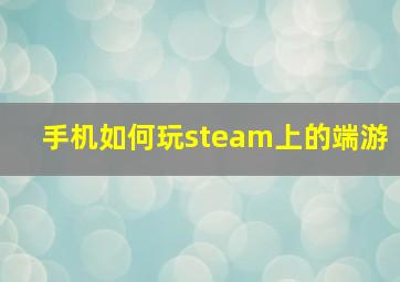 手机如何玩steam上的端游