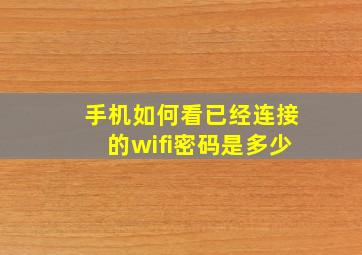 手机如何看已经连接的wifi密码是多少