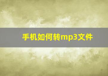 手机如何转mp3文件