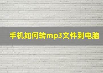 手机如何转mp3文件到电脑