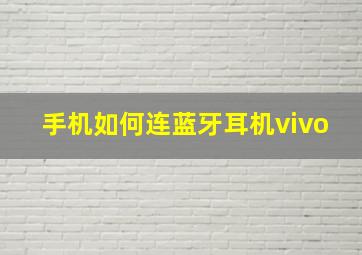 手机如何连蓝牙耳机vivo