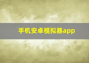 手机安卓模拟器app