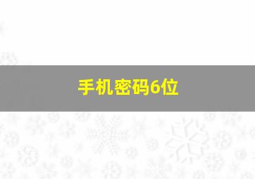 手机密码6位