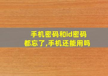 手机密码和id密码都忘了,手机还能用吗