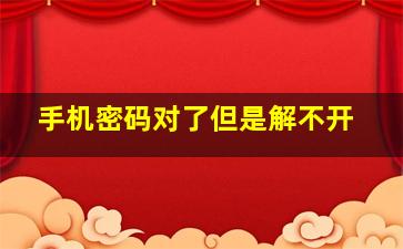 手机密码对了但是解不开