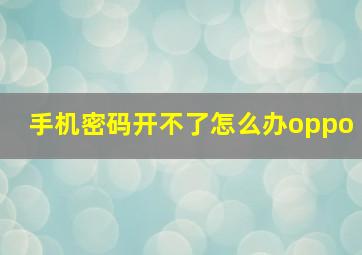 手机密码开不了怎么办oppo