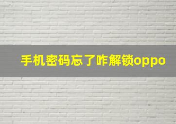 手机密码忘了咋解锁oppo