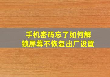 手机密码忘了如何解锁屏幕不恢复出厂设置