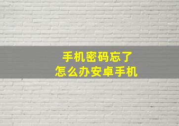 手机密码忘了怎么办安卓手机