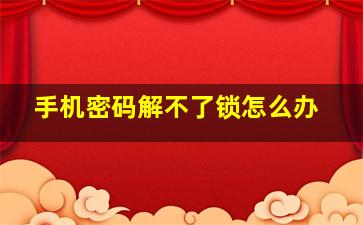 手机密码解不了锁怎么办