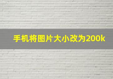 手机将图片大小改为200k