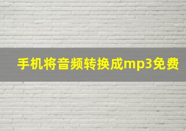 手机将音频转换成mp3免费