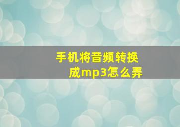 手机将音频转换成mp3怎么弄