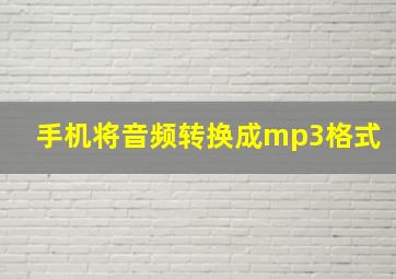 手机将音频转换成mp3格式