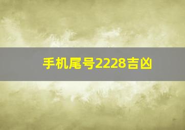 手机尾号2228吉凶