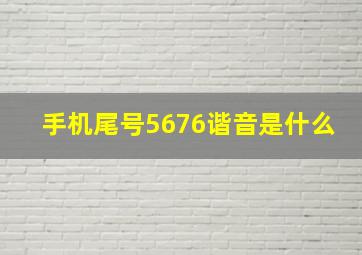 手机尾号5676谐音是什么