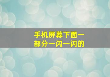 手机屏幕下面一部分一闪一闪的