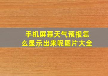 手机屏幕天气预报怎么显示出来呢图片大全