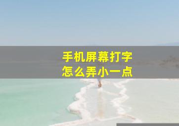 手机屏幕打字怎么弄小一点